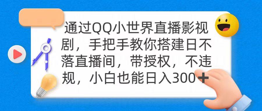 (9279期)通过OO小世界直播影视剧，搭建日不落直播间 带授权 不违规 日入300-云创网