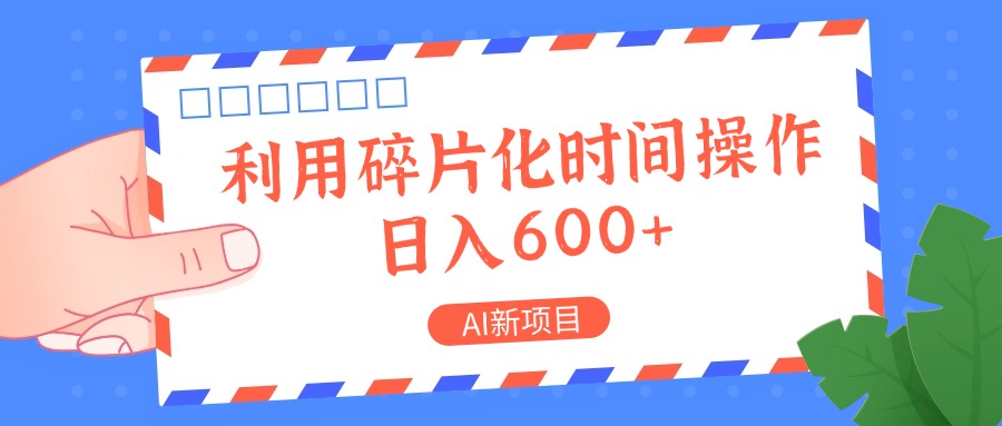 AI新项目，利用碎片化时间操作，日入一两张-云创网
