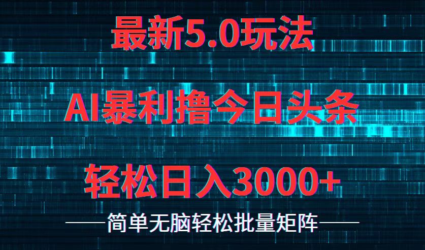 今日头条5.0最新暴利玩法，轻松日入3000+-云创网