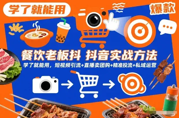 餐饮老板抖音实战方法，学了就能用，短视频引流+直播卖团购+精准投流+私域运营-副业吧