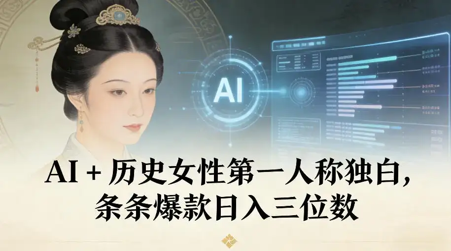AI+历史女性第一人称独白，条条爆款日入三位数-副业吧