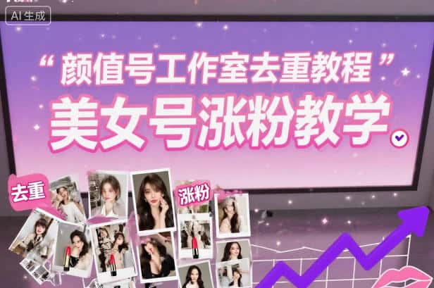 颜值号工作室去重教程,美女号涨粉教学-副业吧