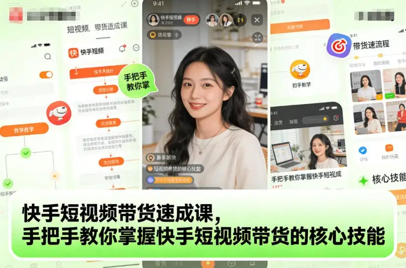 【精】快手短视频带货速成课，手把手教你掌握快手短视频带货的核心技能-优优云创