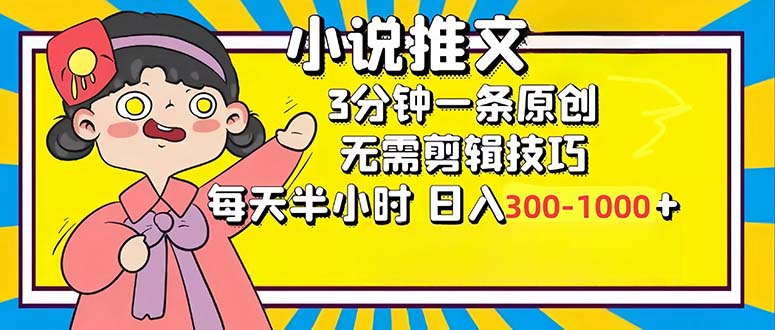 小说推文6.0，简单无脑，3分钟一个原创作品，每天半小时，日入300-1000...-云创网