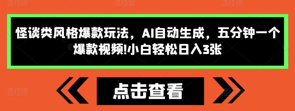 怪谈类风格爆款玩法，AI自动生成，五分钟一个爆款视频，小白轻松日入3张【揭秘】-云创网