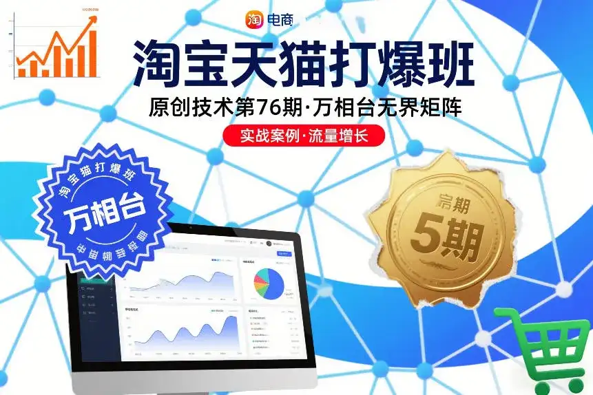 淘宝天猫打爆班原创技术第76期，万相台无界矩阵-优优云创