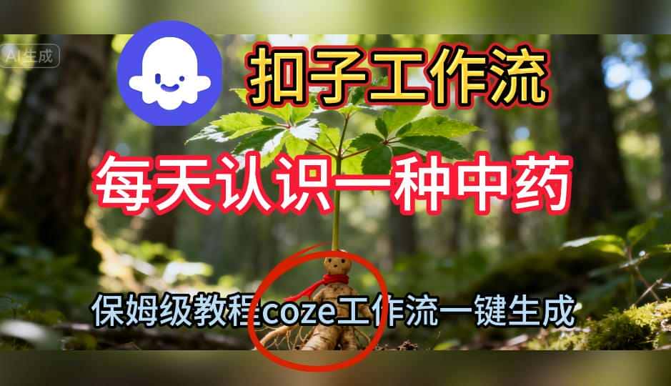Coze扣子工作流一键生成每天认识一种中药短视频，保姆级搭建教学-副业吧