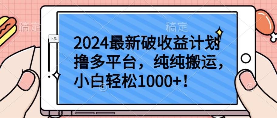 2024最新破收益计划撸多平台，纯纯搬运，小白轻松1000+【揭秘】-云创网