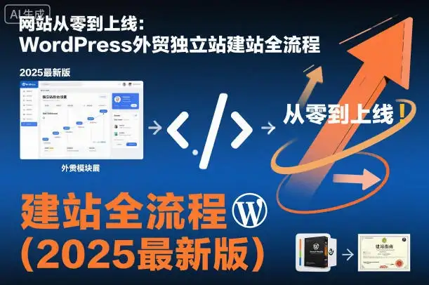 【精】网站从零到上线：WordPress外贸独立站建站全流程（2025最新版）-副业吧
