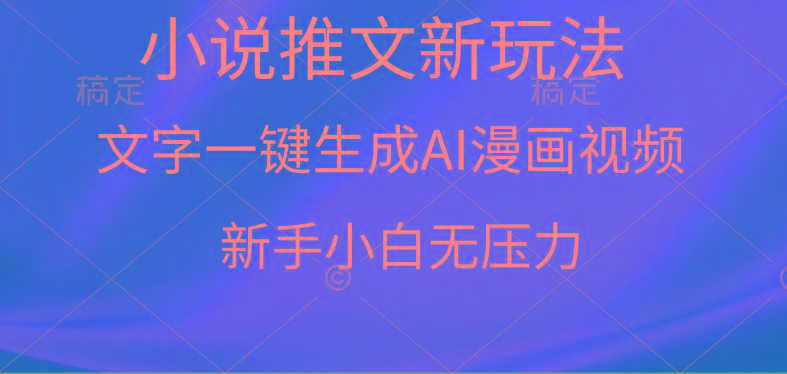 (9729期)漫画小说推文新玩法，一键生成AI漫画视频，新手小白无压力-云创网