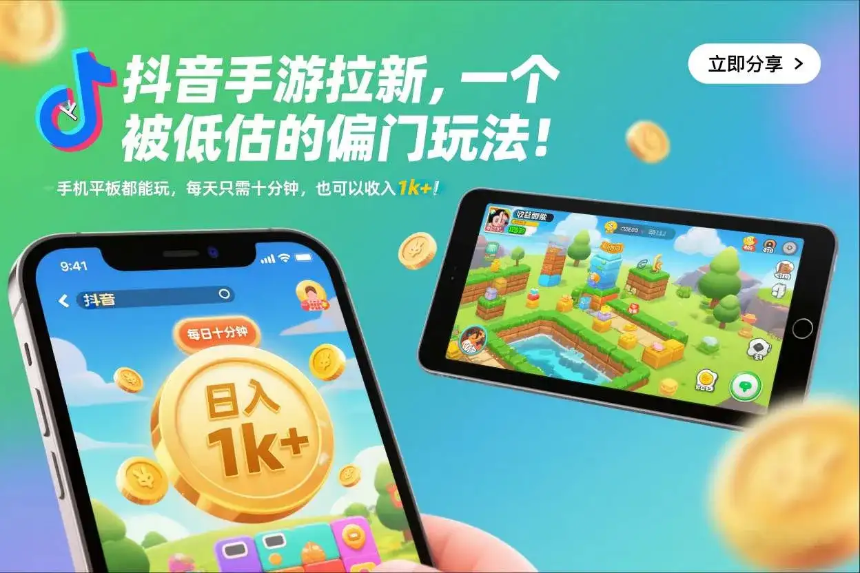 抖音手游拉新，一个被低估的偏门玩法！手机平板都能玩，每天只需十分钟，也可以收入1k+【揭秘】-优优云创