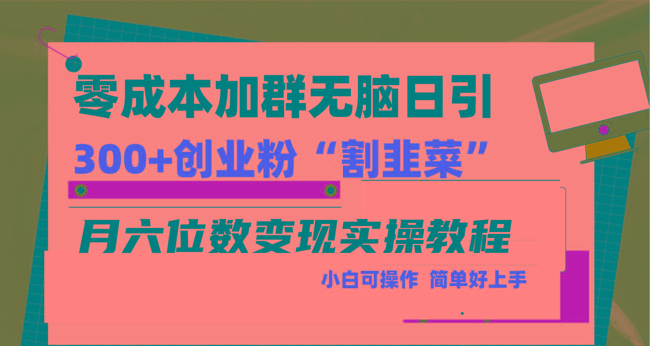 零成本加群日引300+创业粉割韭菜月六位数变现，简单无好上手！-云创网