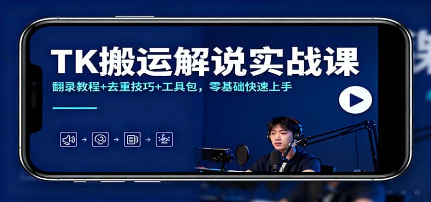 TK搬运解说实战课：翻录教程+去重技巧+工具包，零基础快速上手-优优云创