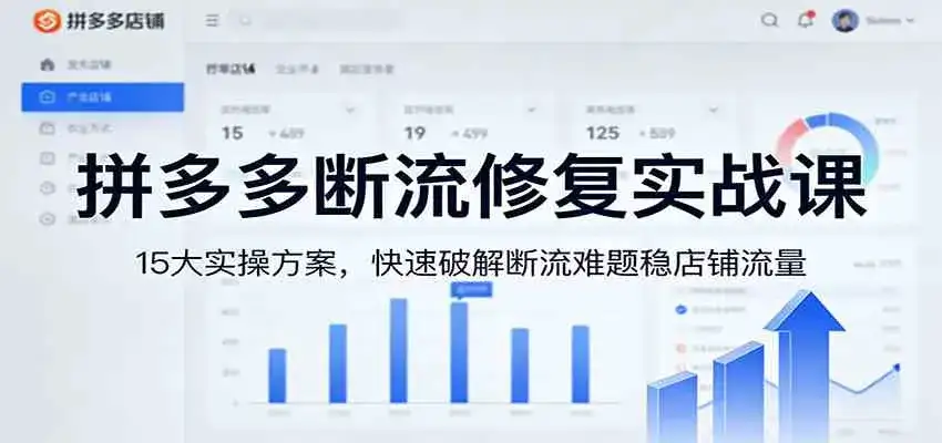 拼多多断流修复实战课：15大实操方案，快速破解断流难题稳店铺流量-副业吧