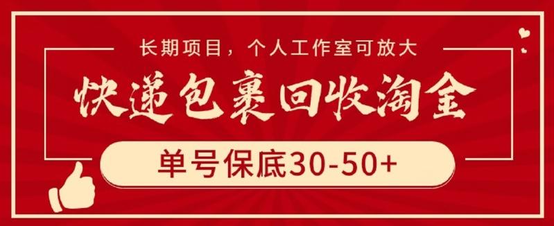 快递包裹回收淘金，单号保底30-50+，长期项目，个人工作室可放大【揭秘】-云创网