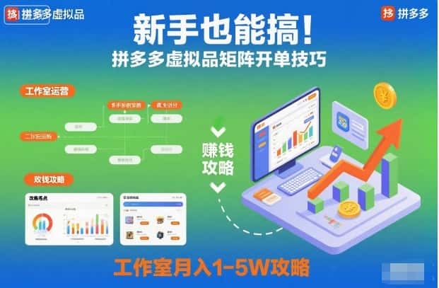 新手也能搞！拼多多虚拟品矩阵开单技巧，工作室月入1-5W攻略【揭秘】-优优云创