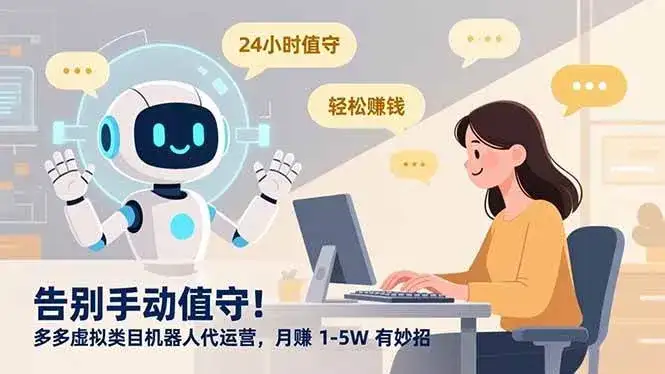 （16921期）告别手动值守！多多虚拟类目机器人代运营，月赚 1-5W 有妙招-优优云创