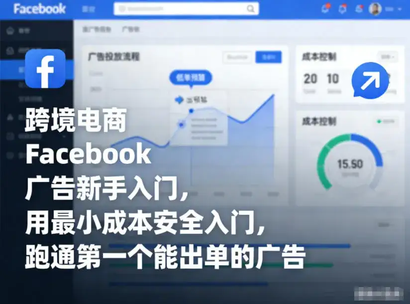 跨境电商Facebook广告新手入门,用最小成本安全入门,跑通第一个能出单的广告-副业吧