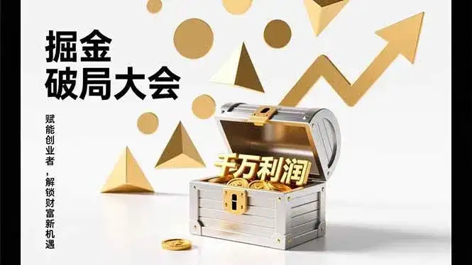 (17129期)掘金破局大会,重构模式、引爆流量、落地执行,掌握千万利润模型,单店年收破千万! (17129期)掘金破局大会,重构模式、引爆流量、落地执行,掌握千万利润模型,单店年收破千万!