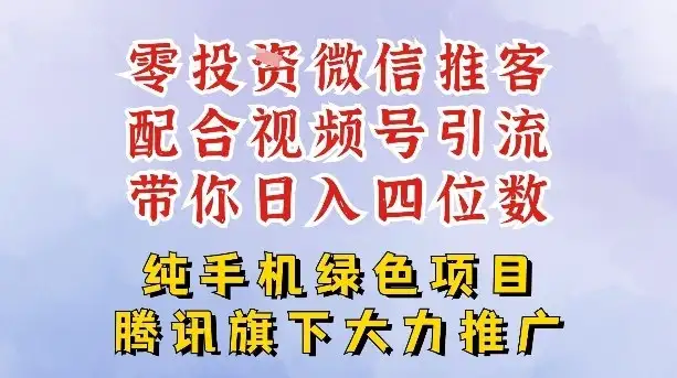 零成本就能干的推客项目免费注册即可开启自己的微信小店，配合视频号引流，带你轻松日入4位数-副业吧