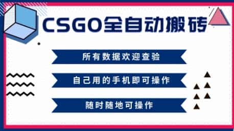 CSGO全自动搬砖，年底钱回家好项目，当天可拿到结果，新手小白轻松月入1W+【揭秘】-优优云创