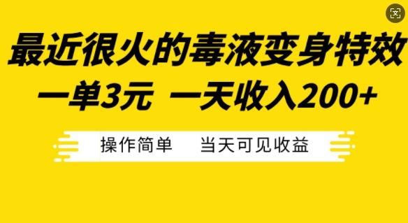 最近很火的毒液变身特效，一单3元，一天收入200+，操作简单当天可见收益-云创网