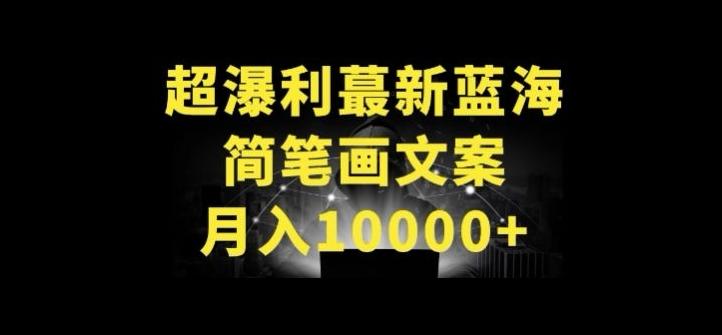 超暴利最新蓝海简笔画配加文案 月入10000+【揭秘】-云创网