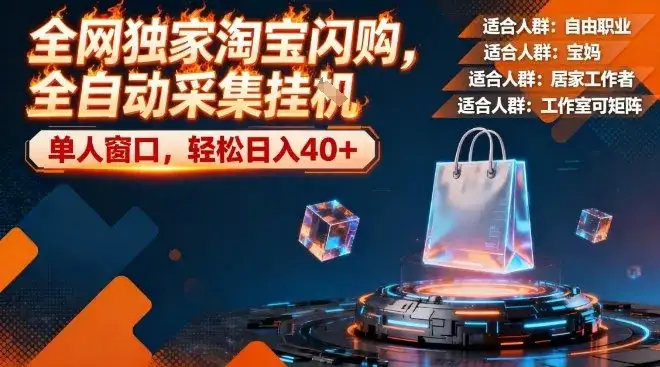 全网独家淘宝闪购，全自动采集，操作简单无脑，单人窗口轻松日入40+【揭秘】-副业吧