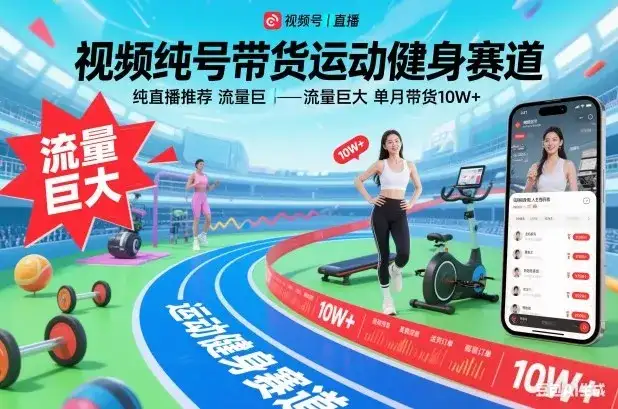 视频号带货运动健身赛道，纯直播推荐，流量巨大，单月带货10W+-优优云创