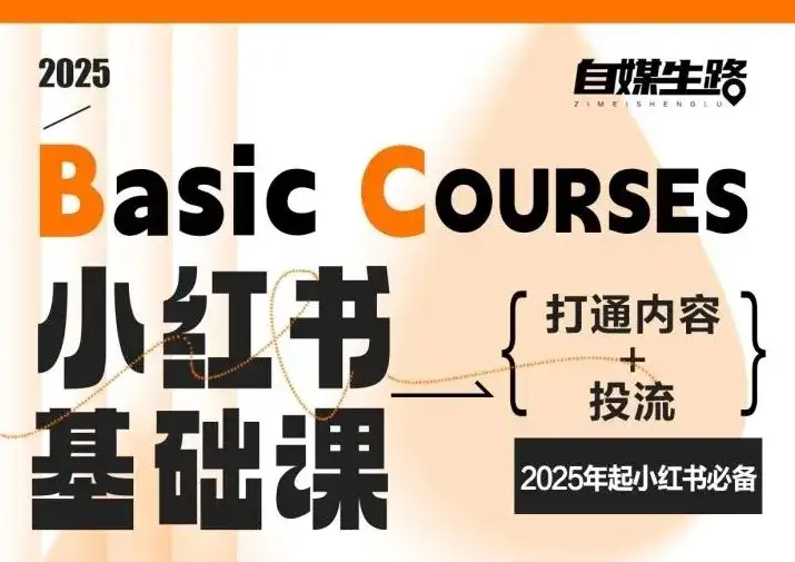 自媒生路小红书基础课，打通内容+投流，2025年起小红书必备-副业吧