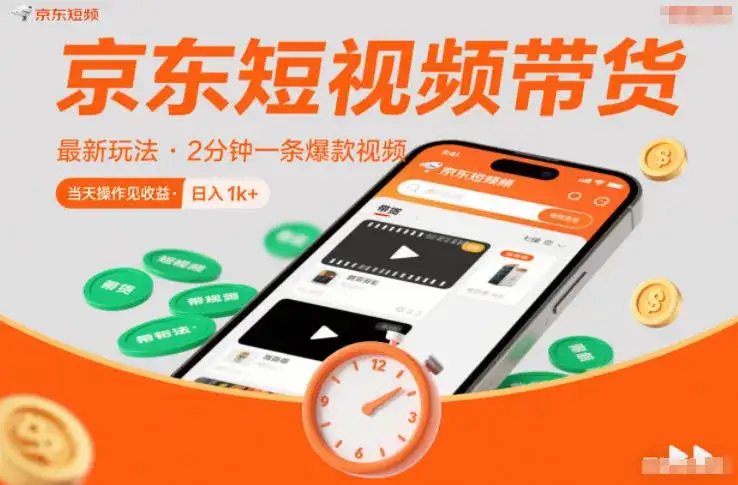 京东短视频带货最新玩法，2分钟一条爆款视频，0粉丝，0保证金，当天操作见收益，日入1k+【揭秘】-副业吧