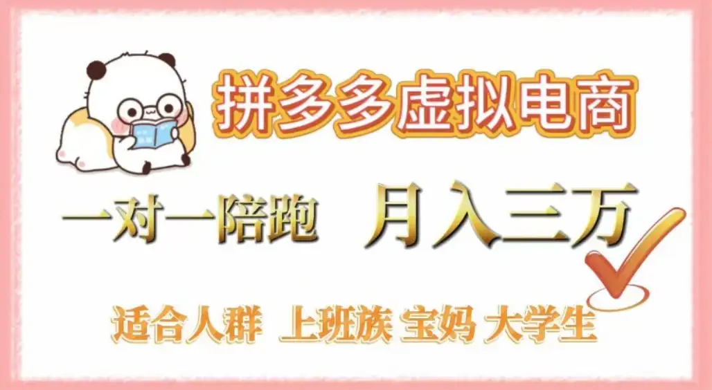 拼多多虚拟电商，0囤货，轻资产，无需发货，一对一陪跑，月入3万-副业吧