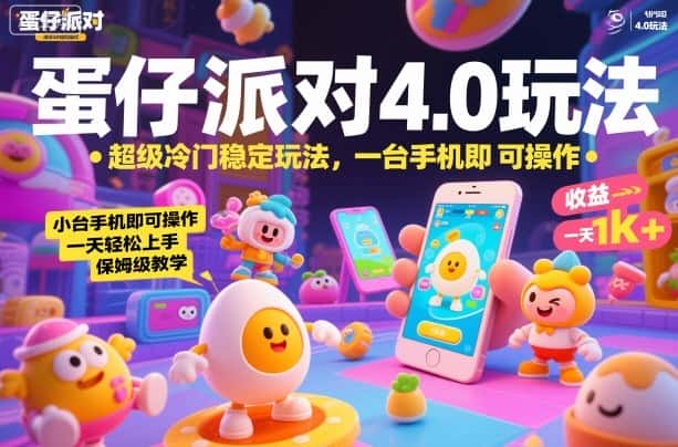 蛋仔派对4.0玩法，超级冷门稳定玩法，一台手机即可操作，小白轻松上手，一天1k+，保姆级教学【揭秘】-副业吧
