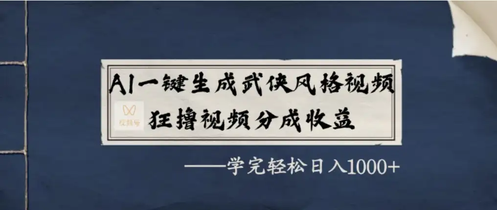 AI一键生成武侠风格视频，狂撸视频号分成收益，学完轻轻松松日入1000+-副业吧