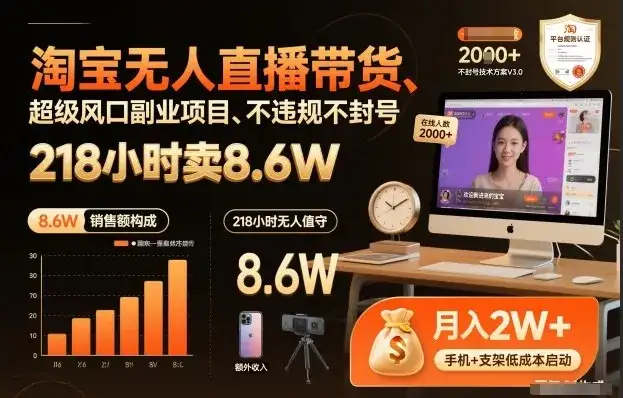 淘宝无人直播带货,218小时卖8.6W,不违规不封号,超级风口副业项目【揭秘】 淘宝无人直播带货,218小时卖8.6W,不违规不封号,超级风口副业项目【揭秘】