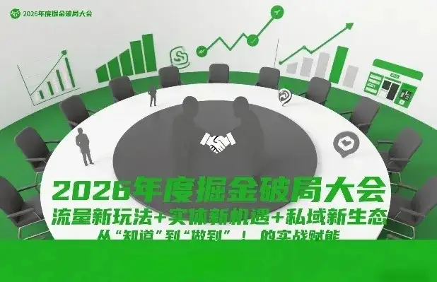 【精】2026年度掘金破局大会，流量新玩法+实体新机遇+私域新生态，从“知道”到“做到”的实战赋能-副业吧