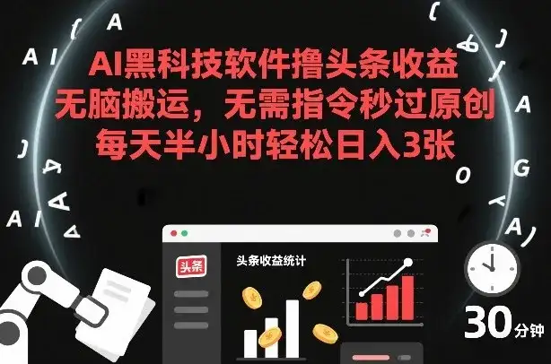 AI黑科技软件撸头条收益,无脑搬运,无需指令秒过原创,每天半小时轻松日入3张【揭秘】-副业吧