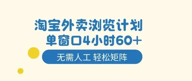 淘宝外卖浏览计划，到窗口4小时60+无需人工，轻松矩阵开干【揭秘】-优优云创