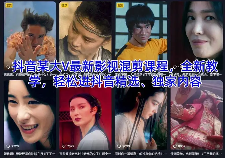 【精】抖音某大V最新影视混剪课程，全新教学，轻松进抖音精选、独家内容-副业吧