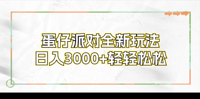 蛋仔派对全新玩法，日入3000+轻轻松松-云创网