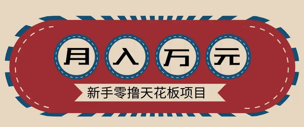 新手零撸天花板项目，网盘拉新零成本零门槛多种变现方式，轻松月入万元-副业吧