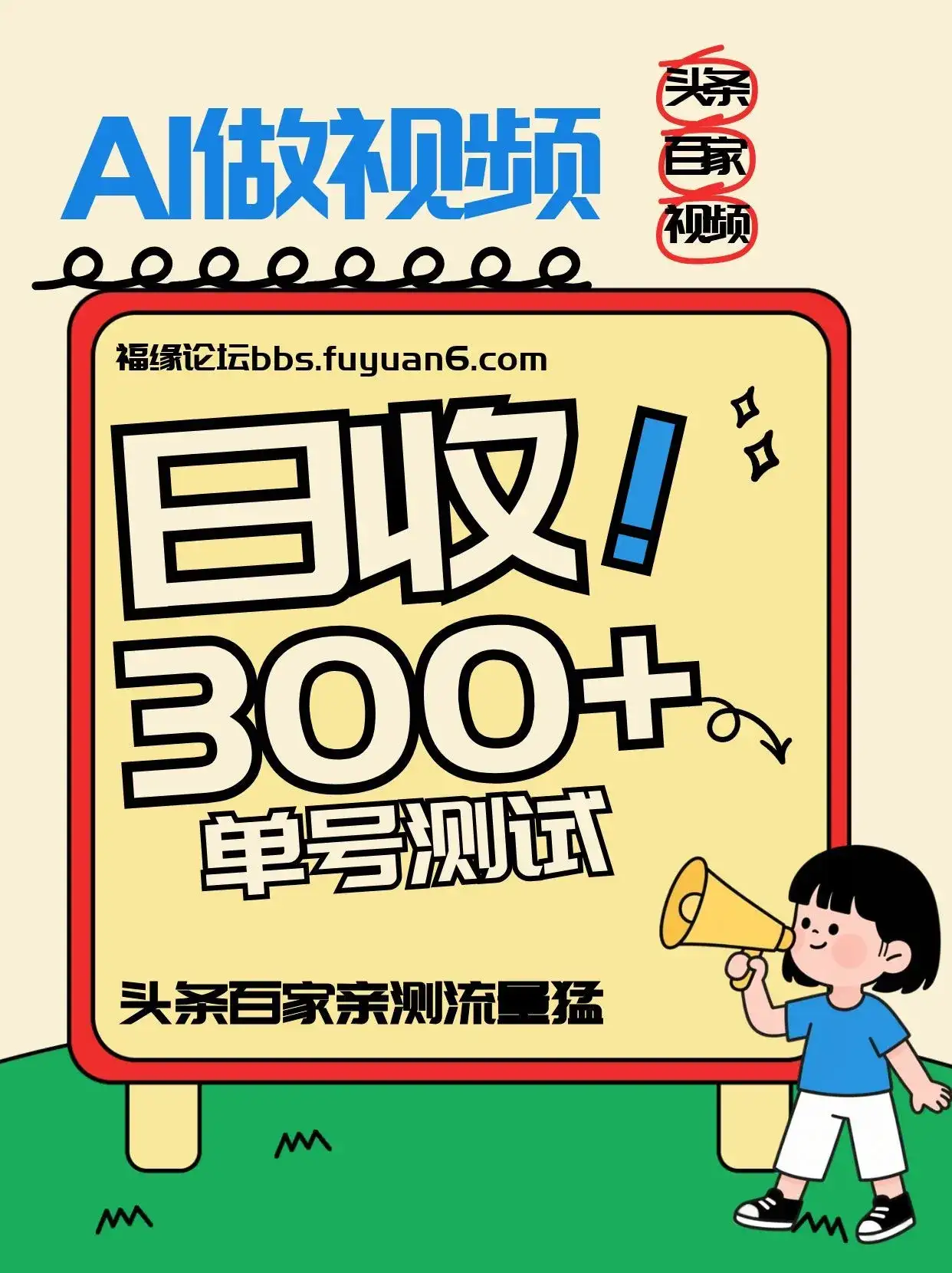 头条+百家+视频号（2026-AI玩法），单号每天收入几百元，新号亲测流量猛！-副业吧