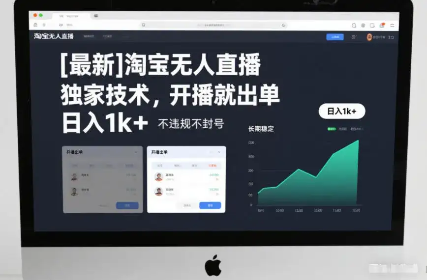 【最新】淘宝无人直播，独家技术，开播就出单，日入1k+，不违规不封号，长期稳定【揭秘】-优优云创