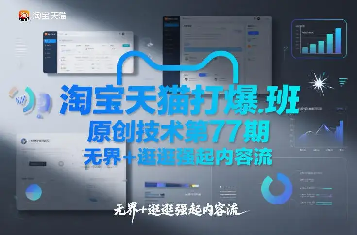 淘宝天猫打爆班原创技术第77期，无界+逛逛强起内容流-副业吧