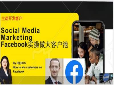 Facebook实操做大外贸客户池，实现高效转化客户/打造Facebook账号/如何引流到私域等-云创网