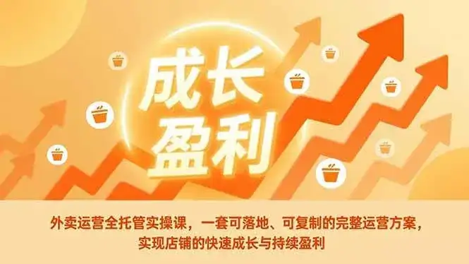 （17028期）外卖运营全托管实操课，一套可落地、可复制的完整运营方案，实现店铺的快速成长与持续盈利-副业吧