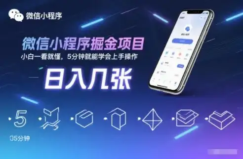 微信小程序掘金项目,日入几张,小白一看就懂,5分钟就能学会上手操作【揭秘】-副业吧
