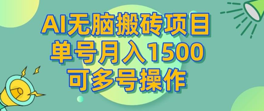 AI无脑搬砖项目，单号月入1500，可多号操作-云创网