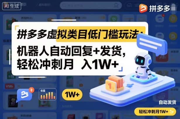 拼多多虚拟类目低门槛玩法：机器人自动回复+发货，轻松冲刺月入1W+-优优云创