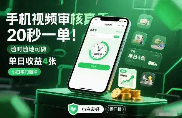 手机视频审核真香！20秒一单，随时随地可做，单日收益4张，小白零门槛冲【揭秘】-副业吧